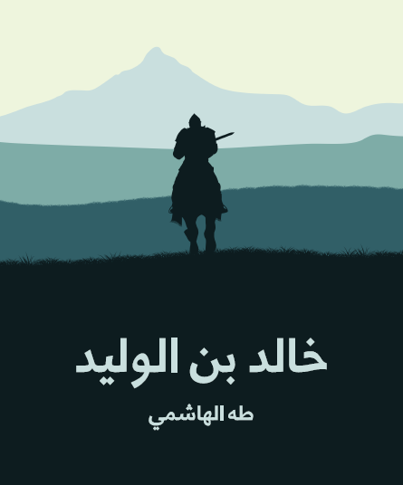 خالد بن الوليد