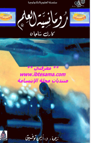 رومانسية العلم