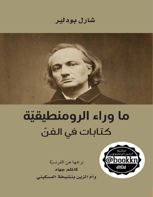 ما وراء الرومنطيقية - كتابات في الفن