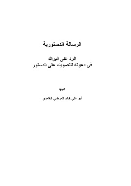 الرسالة الدستورية - الرد على البراك في دعوته للتصويت على الدستور