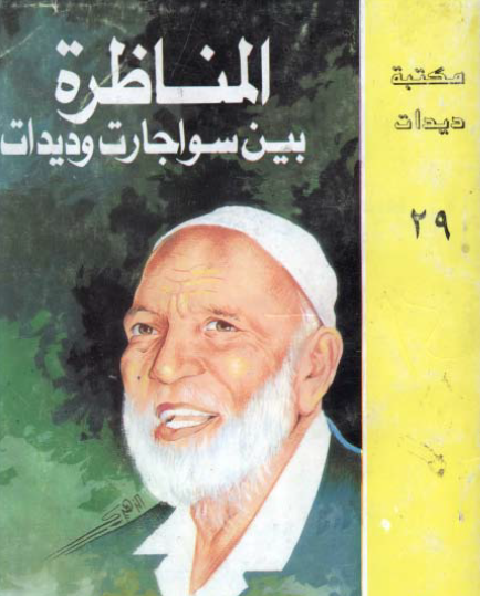 المناظرة بين سواجارت وديدات