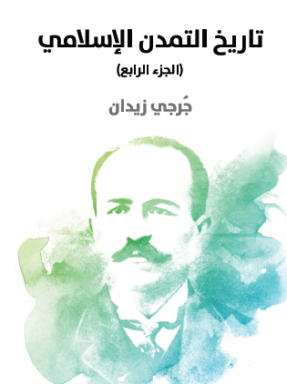 تاريخ التمدن الإسلامي - الجزء الرابع