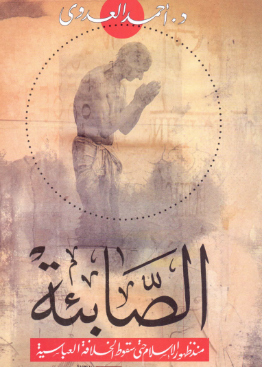 الصابئة منذ ظهور الإسلام حتى سقوط الخلافة العباسية