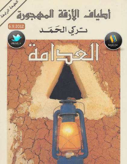 العدامة - الجزء الأول من ثلاثية أطياف الأزقة المهجورة