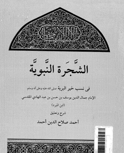 الشجرة النبوية في نسب خير البرية صلى الله عليه وسلم