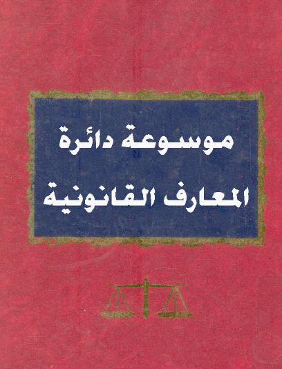 موسوعة دائرة المعارف القانونية الإصدار المدني ج9