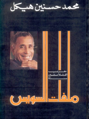 ملفات السويس