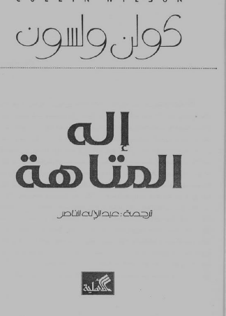 إله المتاهة