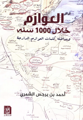 العوازم خلال 1000 سنة