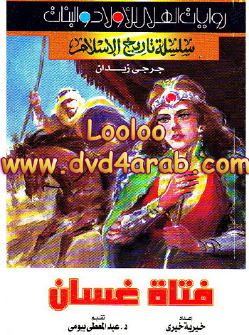 فتاة غسان الجزء الأول