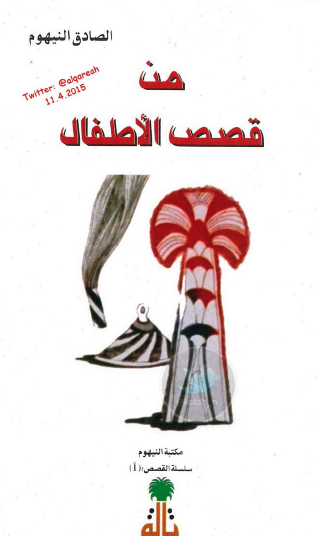 من قصص الأطفال