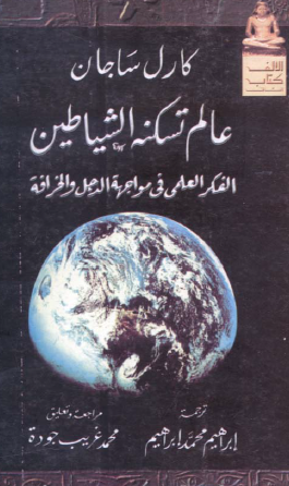 عالم تسكنه الشياطين