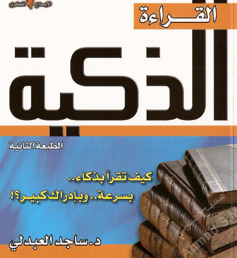 القراءة الذكية - كيف تقرأ بذكاء بسرعة وبإدراك كبير ؟