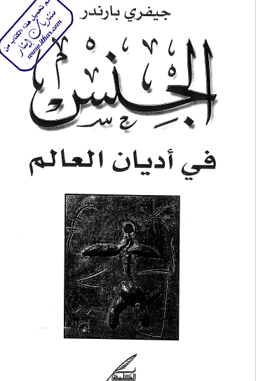 الجنس في أديان العالم