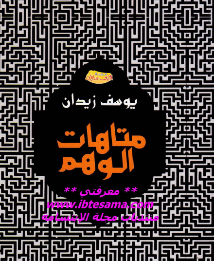 متاهات الوهم