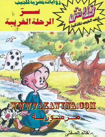 سر الرحلة الغريبة - العدد العشرون