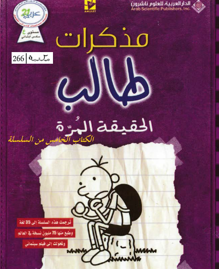 مذكرات طالب - الحقيقة المرة