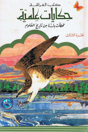 حكايات علمية - الجزء الثالث