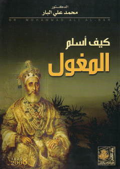 كيف أسلم المغول 