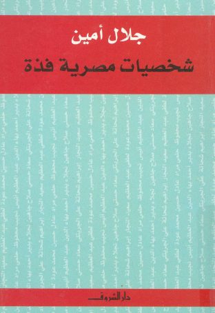 شخصيات مصرية فذة