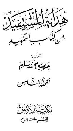 هداية المستفيد من كتاب المستفيد - المجلد الثامن