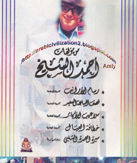 سيرة العمدة الشلبي