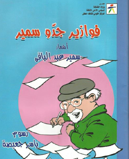 فوازي جدو سمير