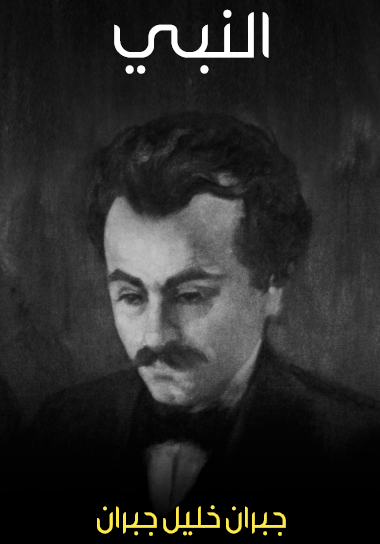 النبي - مكتبة هنداوي