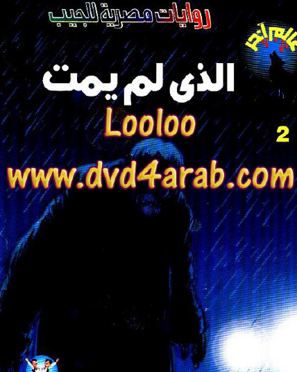 الذي لم يمت - العدد الثاني