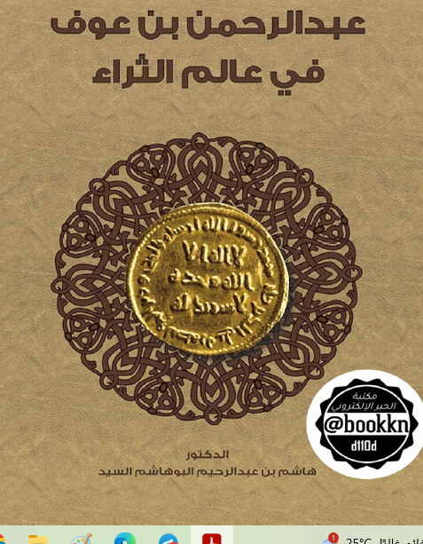 عبد الرحمن بن عوف عالم الثراء