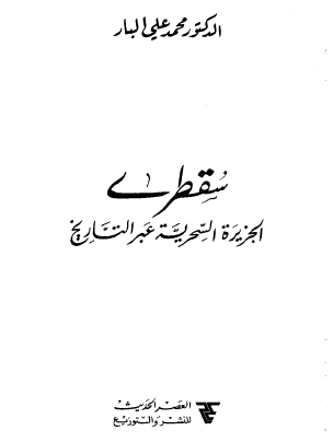 سقطرى - الجزيرة السحرية عبر التاريخ