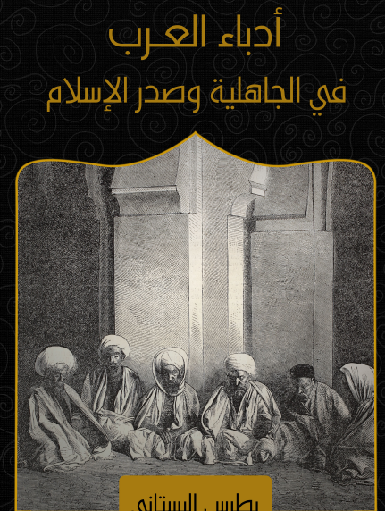 أدباء العرب في الجاهلية وصدر الإسلام