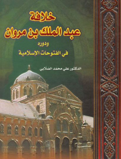 خلافة عبد الملك بن مروان ودوره في الفتوحات الإسلامية