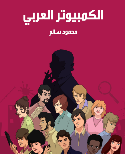 الكمبيوتر العربي - مكتبة هنداوي