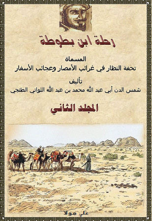 رحلة ابن بطوطة - المجلد الثاني