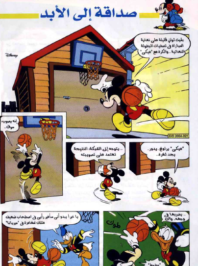 مجلة ميكي - صداقة إلى الأبد