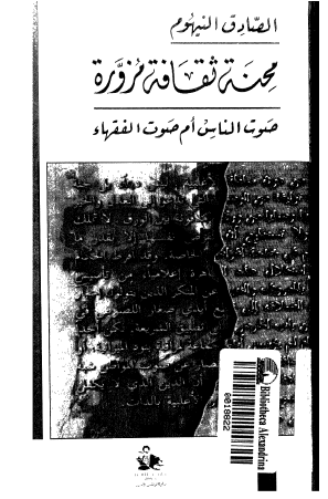 محنة ثقافة مزورة - صوت الناس أم صوت الفقهاء