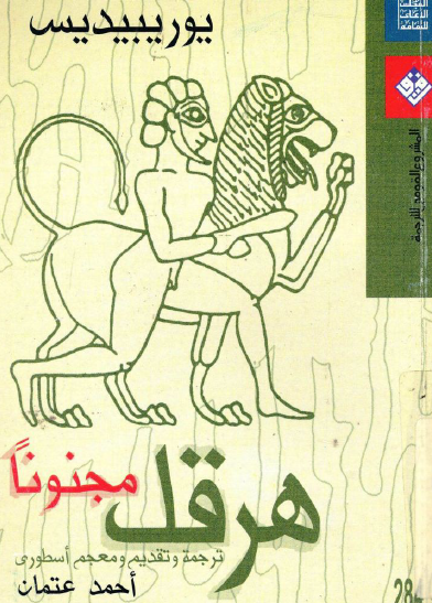 هرقل مجنونا