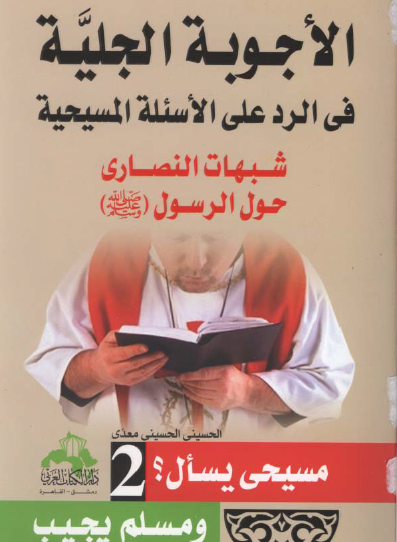 الأجوبة الجلية في الرد على الأسئلة المسيحية - شبهات النصارى حول الرسول ﷺ