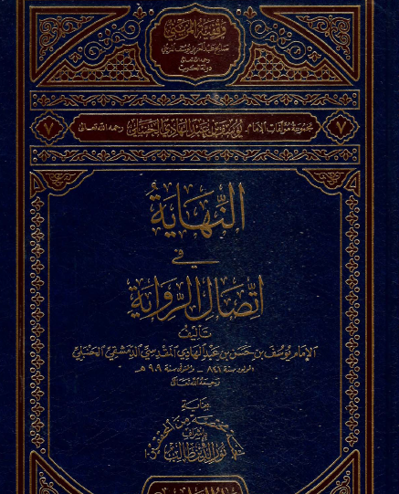 النهاية في اتصال الرواية