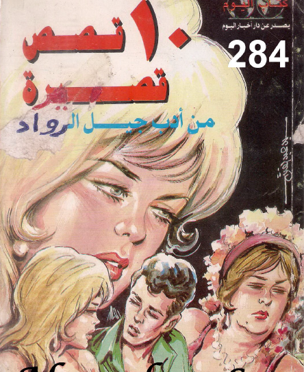 10 قصص قصيرة من أدب جيل الرواد