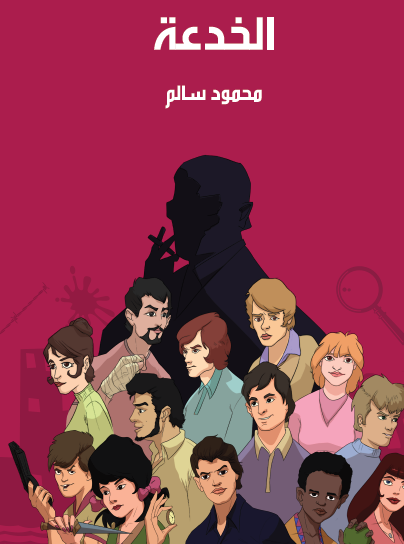 الخدعة - مكتبة هنداوي