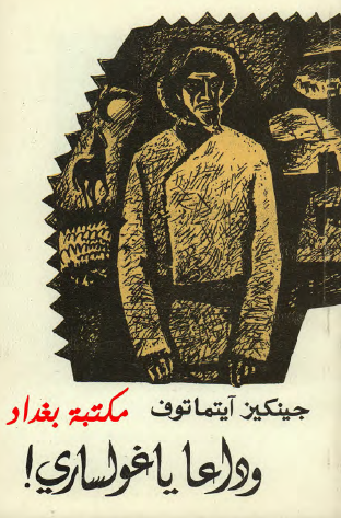 وداعا يا غولساري