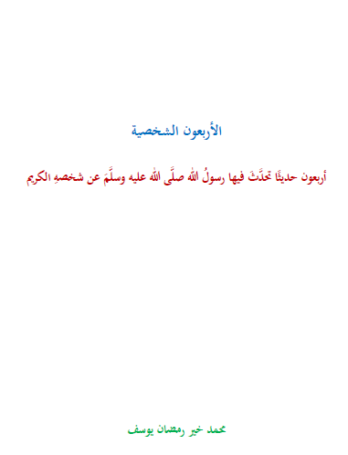 الأربعون الشخصية