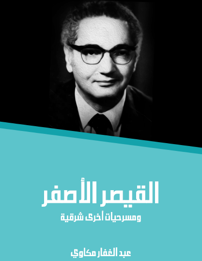 القيصر الأصفر - مكتبة هنداوي