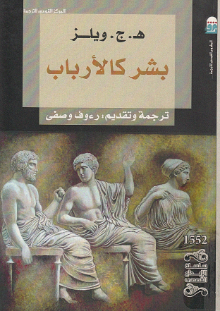 بشر كالأرباب