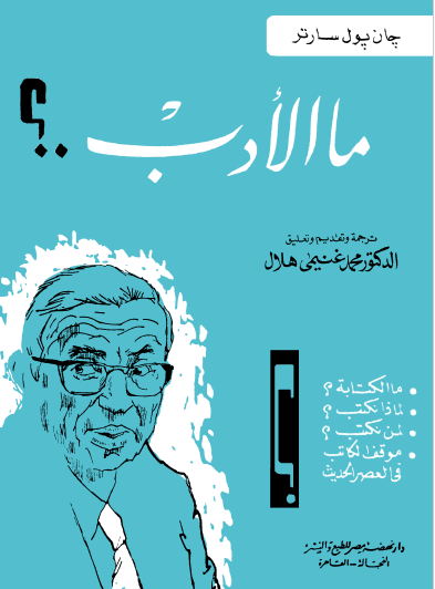 ما الأدب ؟