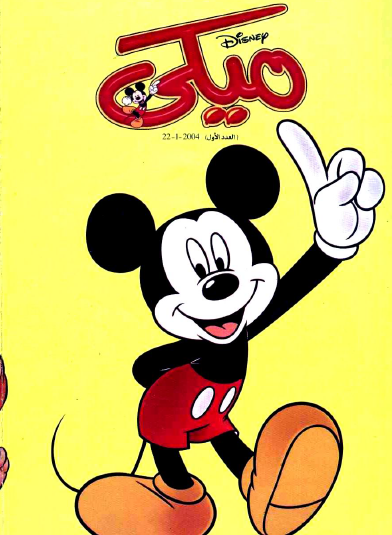 مجلة ميكي العدد الأول يناير 2004