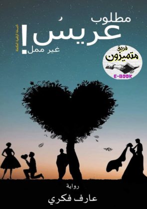 مطلوب عريس غير ممل