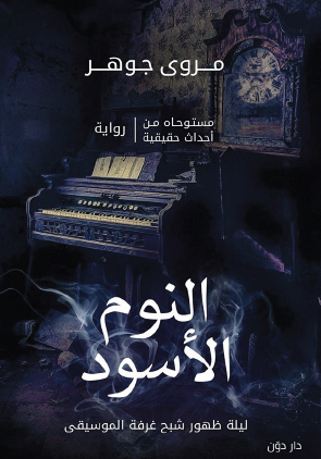 النوم الأسود